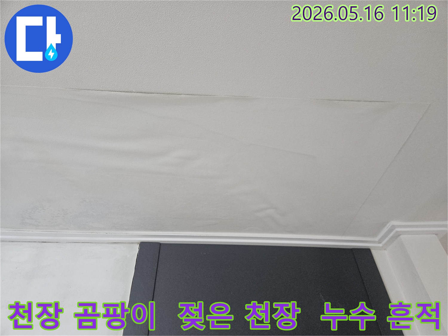 천장 도배지가 물에 젖어-곰팡이 발생이 우려되는-처진 모습입니다