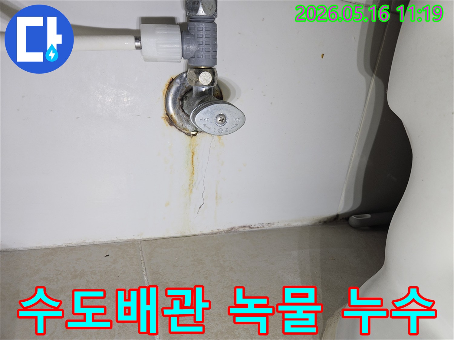 화장실-벽면-앵글밸브-아래에서-오랜-기간-누적된-녹물-자국과-균열이-명확히-보이는-수도배관-누수-현장-사진