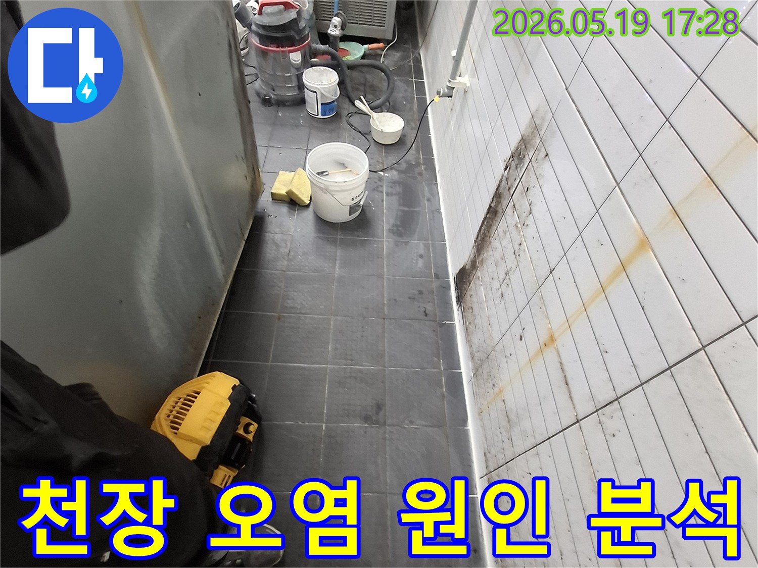 누수 전문가가-천장 오염의-근본적인 원인인-배관 누수 여부를-정밀하게 확인하는-작업 현장입니다.