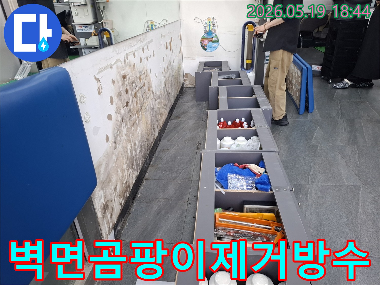 누수로 인해 곰팡이가 발생한 벽면과-누수 해결을 위해 준비된 공간-그리고 현장을 점검하는 엔지니어의 모습