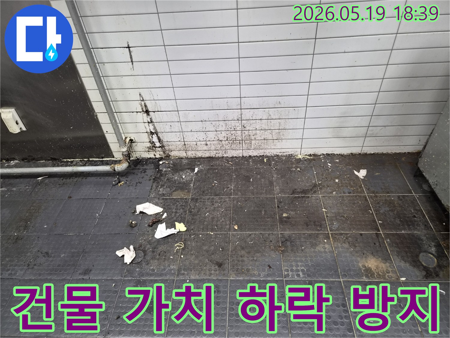 누수로 인해 바닥 타일이 심하게 오염되고-이물질이 쌓여 위생상태가 불량한 현장으로 건물 가치 하락 방지가 시급