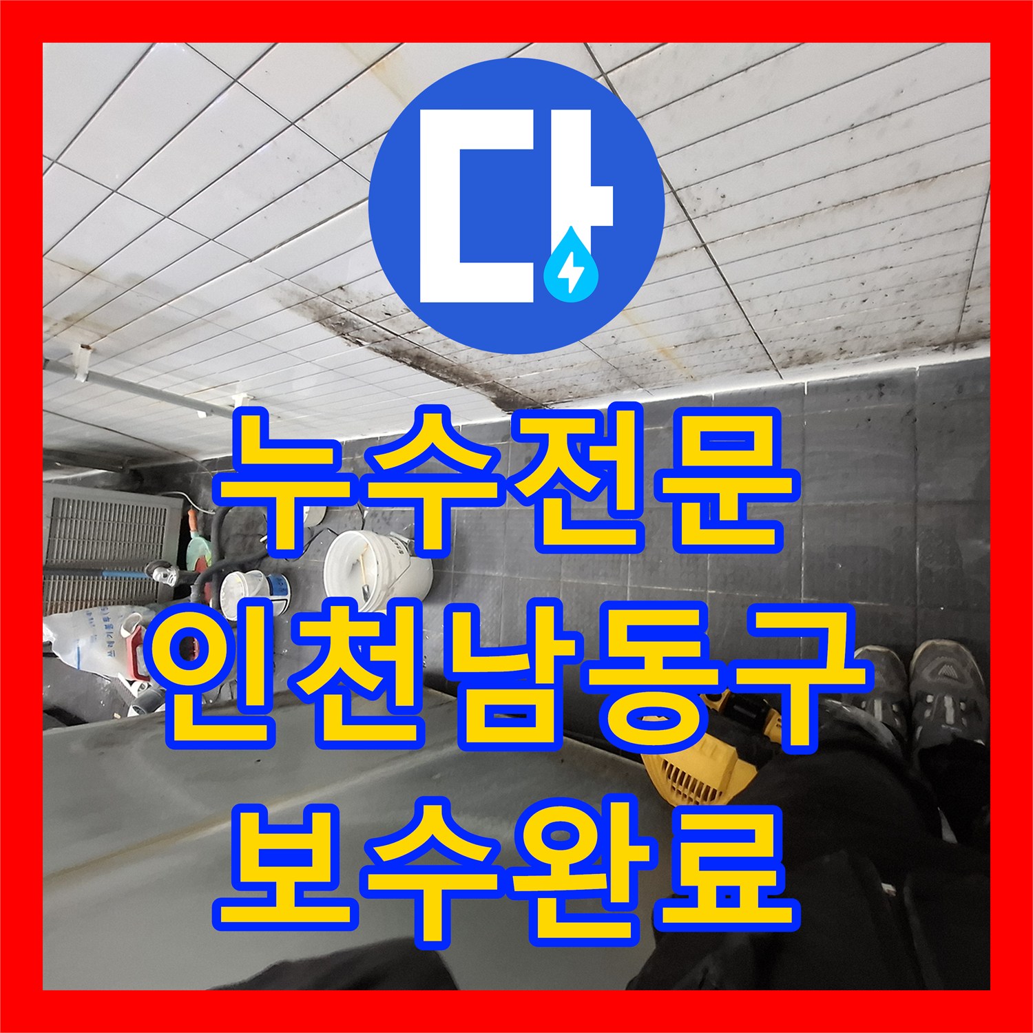 누수전문 주방 트렌치 주변 방수층 파손 보수로 물샘 해결한 인천 남동구 현장