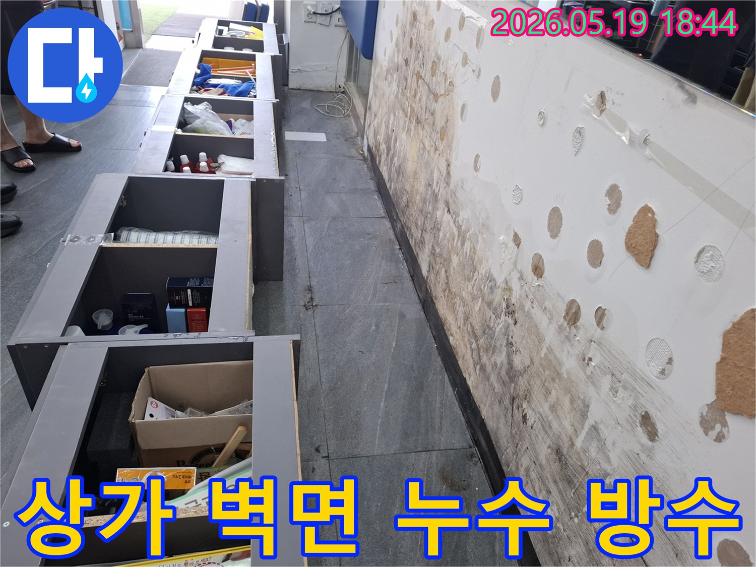 상가 벽면에 발생한 누수로 인해-벽지가 젖고 곰팡이가 심하게 번식한 현장 모습