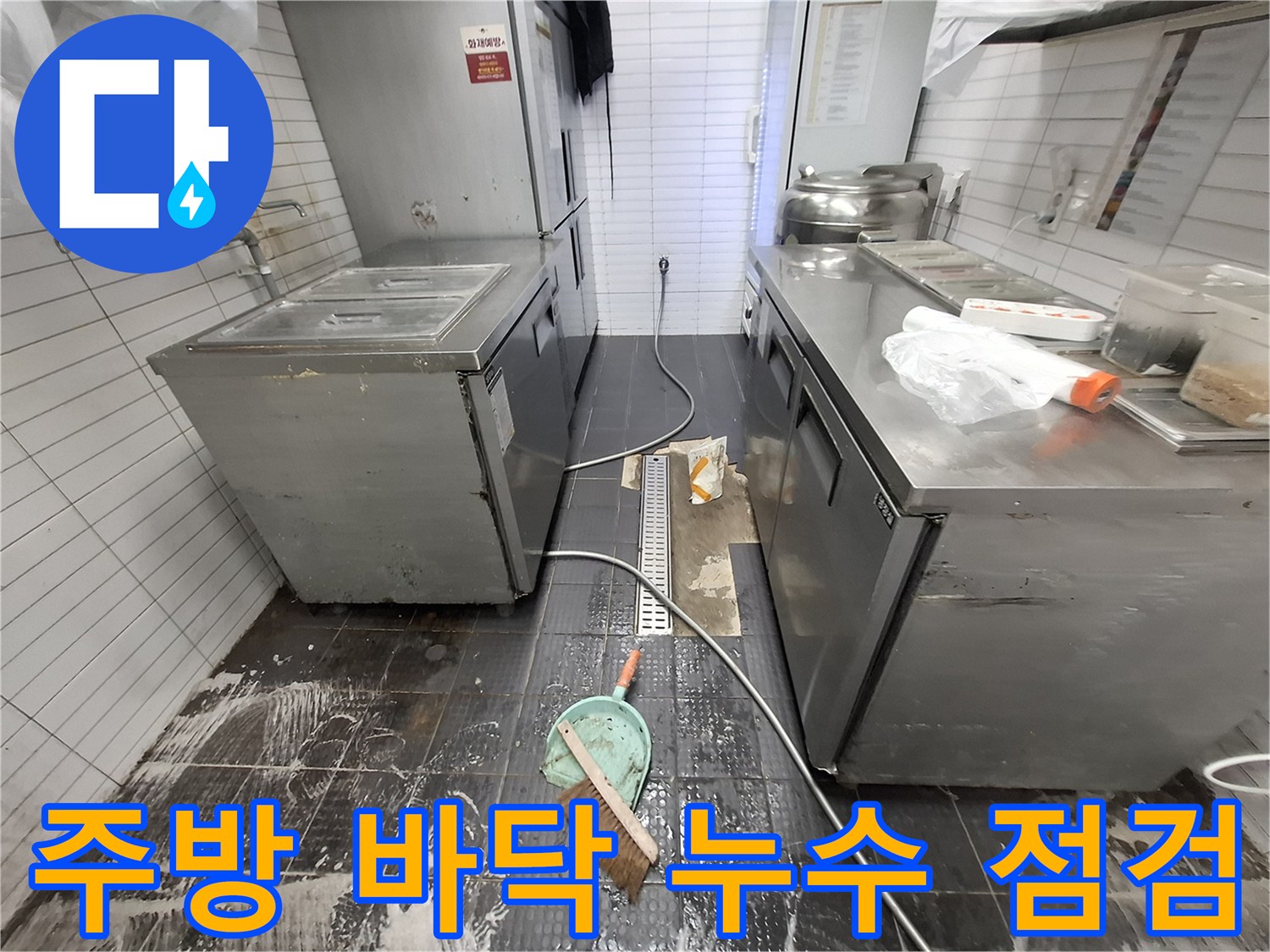 상업용 주방-바닥 타일 사이로 스며든 습기와 트렌치 주변 점검 상태
