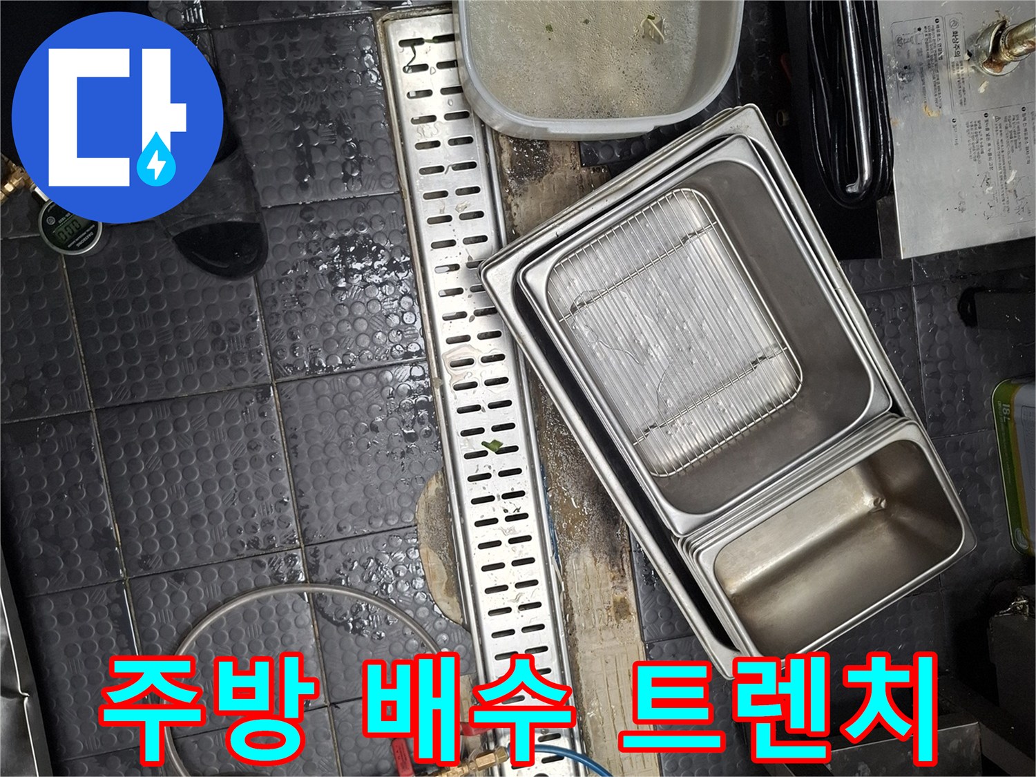 상업용-주방-배수구-트렌치-누수-부위-조사