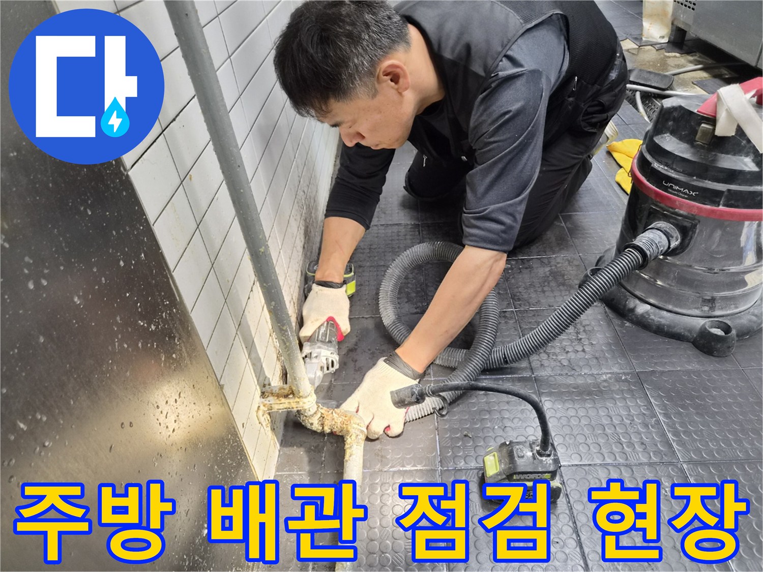인천 남동구 상업용 주방 - 배관 연결 부위 누수 점검 중