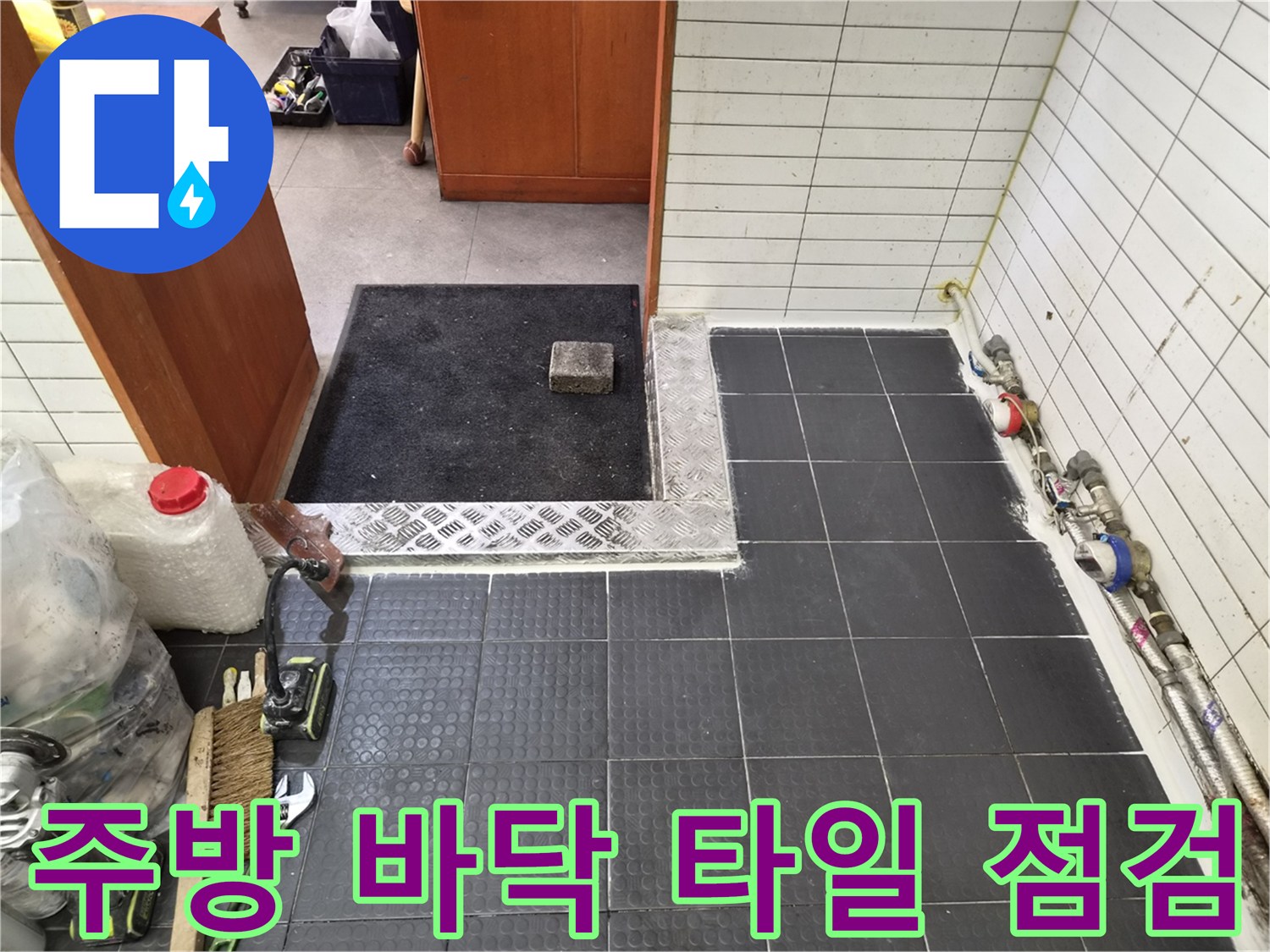 인천 남동구 상업용 주방의 짙은 회색 타일과 노출된 배관 상태를 보여주는 사진입니다.