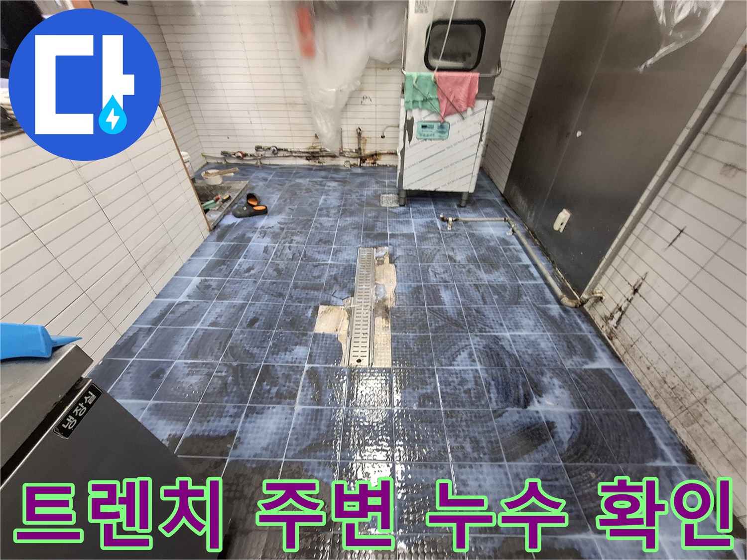 주방 배수 트렌치 주변의 타일 틈새와 물샘 현상을 촬영했습니다.