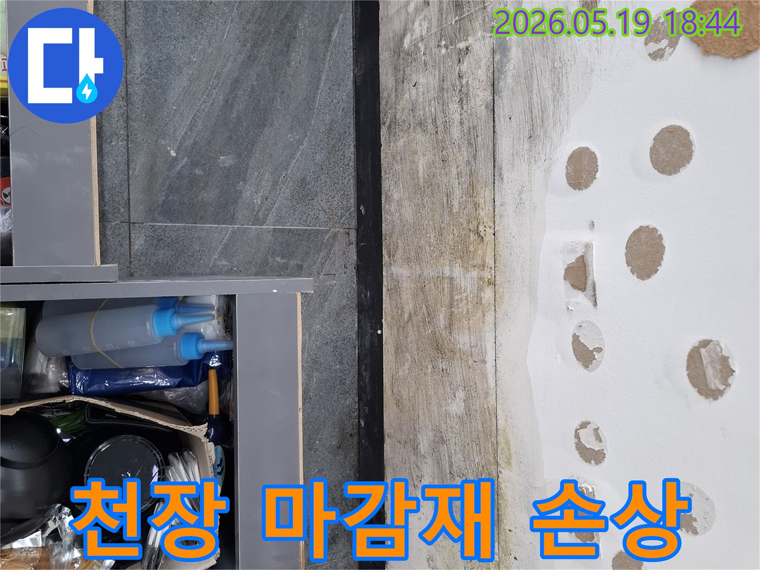 천장 누수 현장에서-물에 젖어 손상된 마감재와-곰팡이 흔적을 보여주는 이미지입니다.