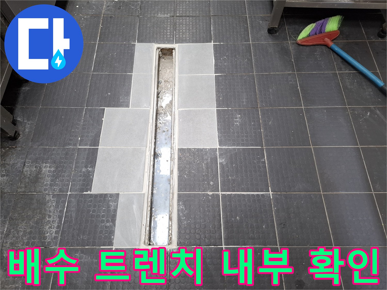 트렌치 통로와 주변 타일이 분리된 작업 현장입니다.