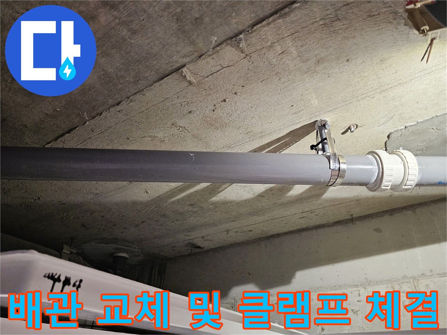 누수를 해결하기 위해 새로 시공된 오수관 배관 부위