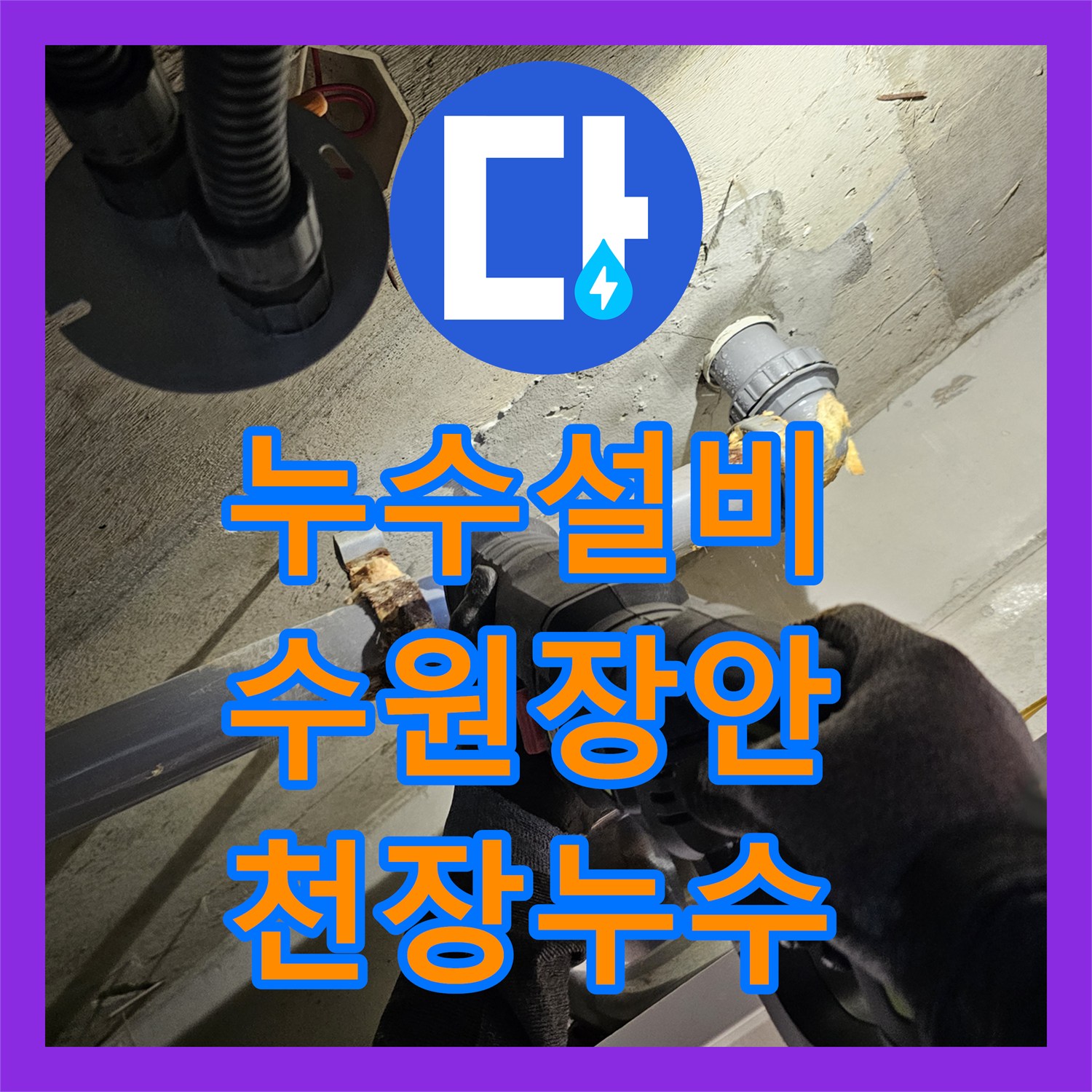 누수설비 수원시 장안구 화장실 천장 오수관 누수 지점 정밀 진단 및 보수