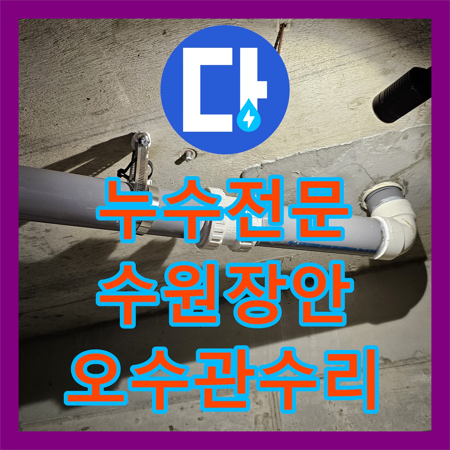 누수전문 아랫집 천장 오수관 연결부위 결함 보수한 수원시 장안구 현장 기록