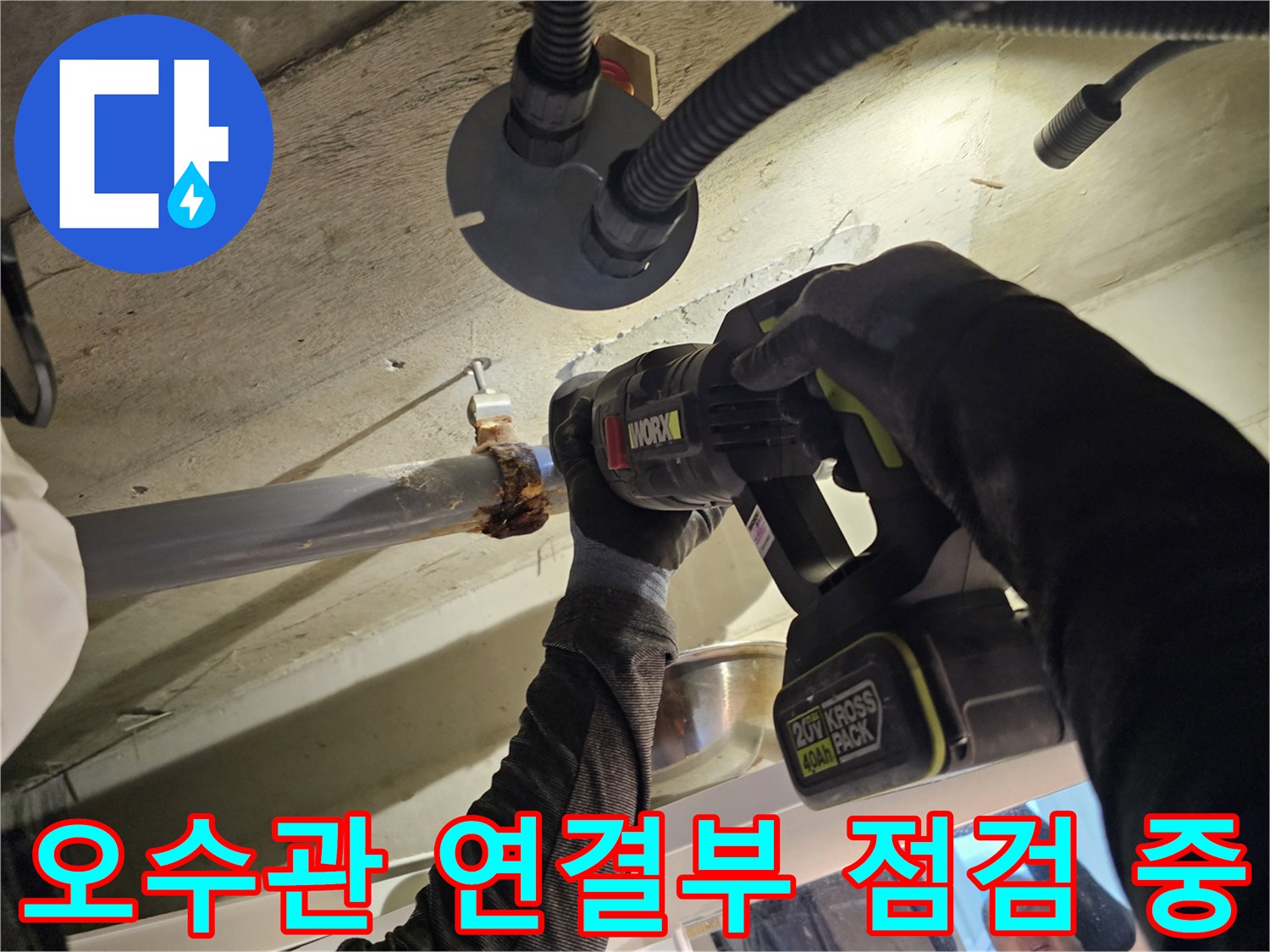 배관 내부 점검-오수관의 물샘 현상을 확인하기 위해 전동 공구를 사용합니다.