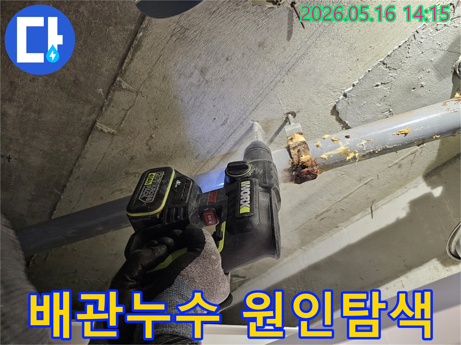 배관 누수 지점을 파악하고자-전문 드릴로-콘크리트 천공 작업 중