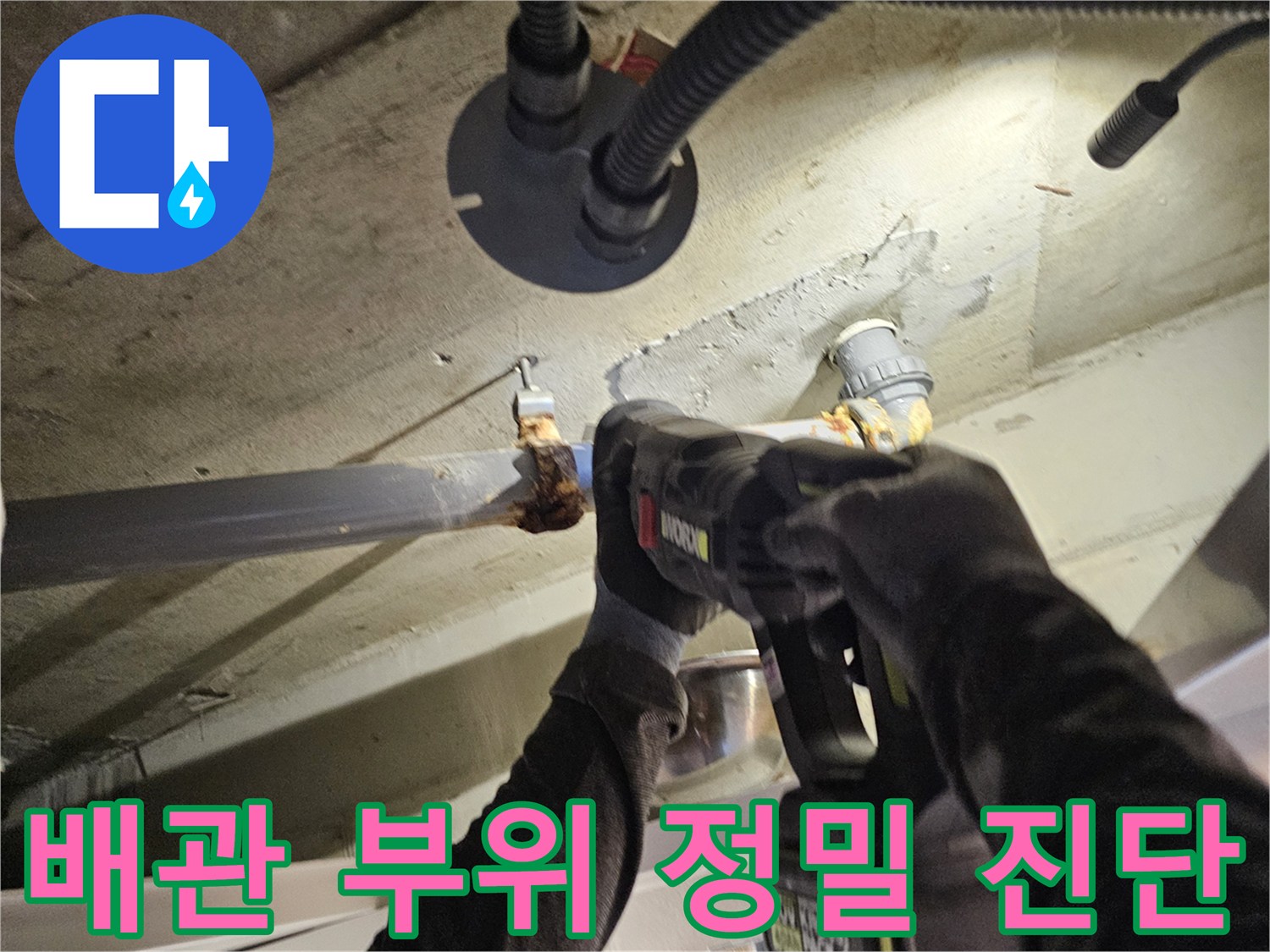 배관 연결 부위-전동 공구를 이용한 배관 상태 점검