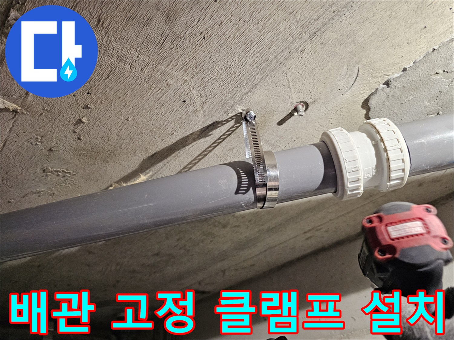 새로 교체한 오수관과 견고하게 조여진 금속 밴드 상세샷