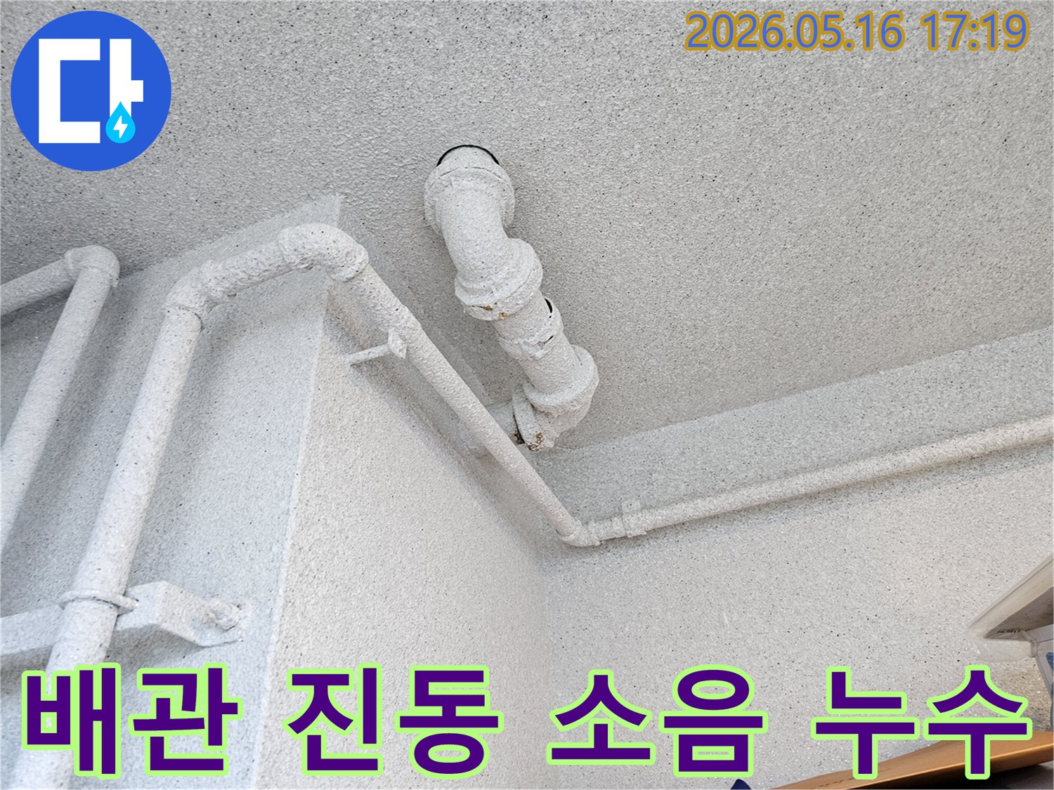 수원 장안구의 건물 천장에서-오래된 배관에서 발생하는-진동 소음을 통해-누수 신호를 감지하고-정밀 탐지를 진행하는-전문가의 모습