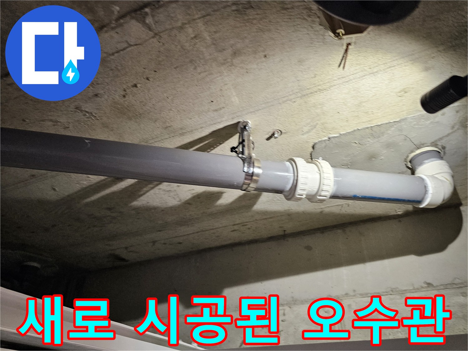 아파트 천장 구조물-누수를 막기 위해 재시공한 오수관 배관
