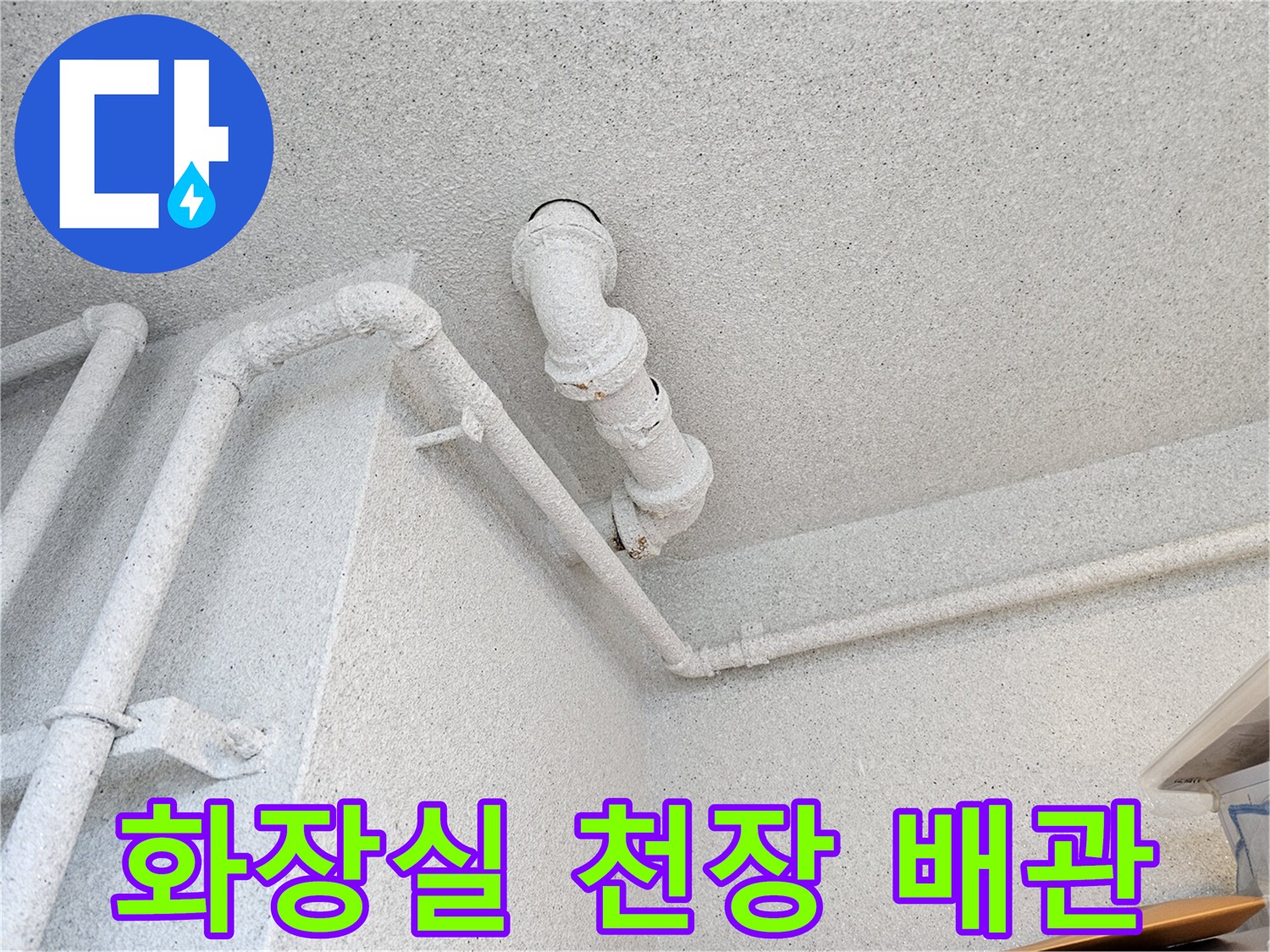 아파트 화장실 천장 내부의 오수관 및 연결 배관 상태