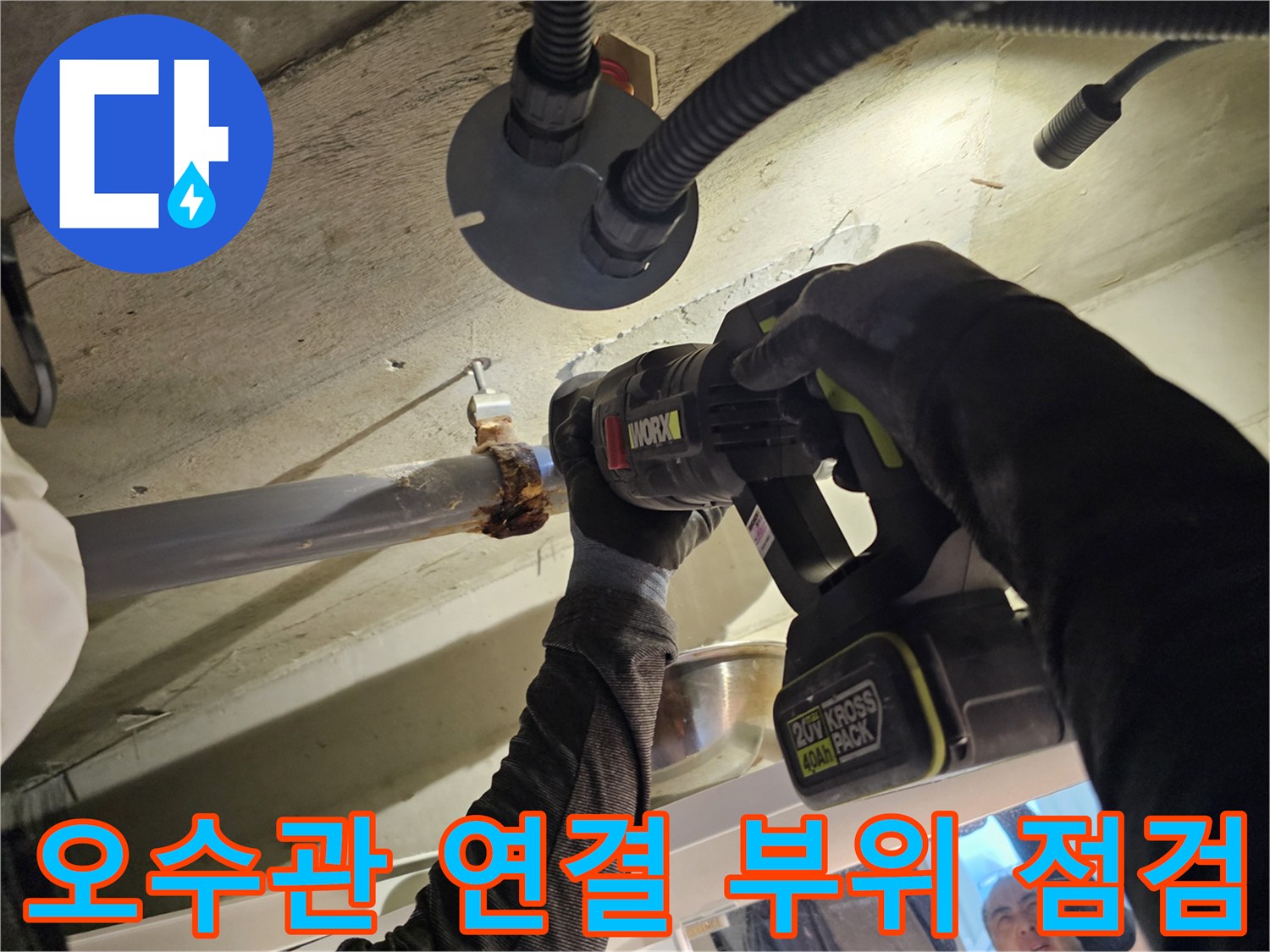 아파트 화장실 천장-오수관 배관 연결부의 누수 상태 확인 중