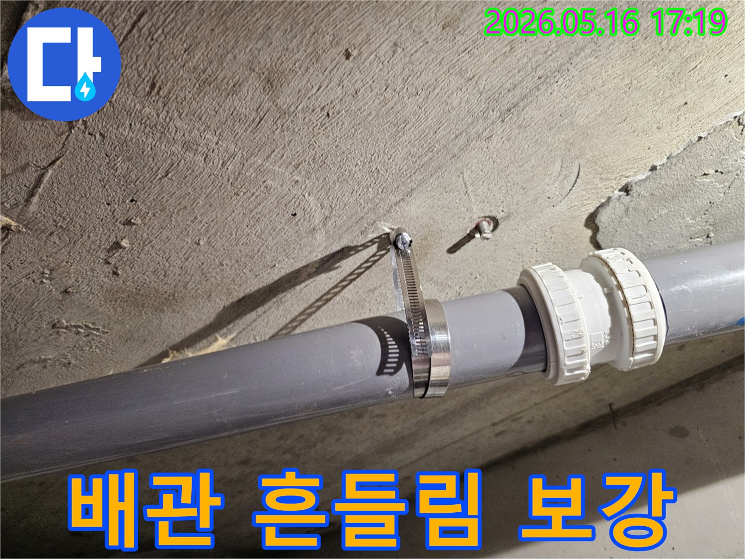 오래된 건물에서 발생하기 쉬운-배관 이탈 및 누수를 방지하고자-설치된 금속 고정 장치