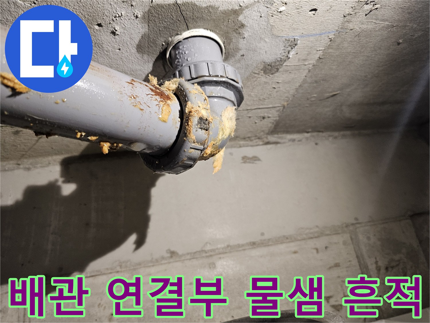 오수관-연결 부위의 누수 오염물질 및 습기 상태
