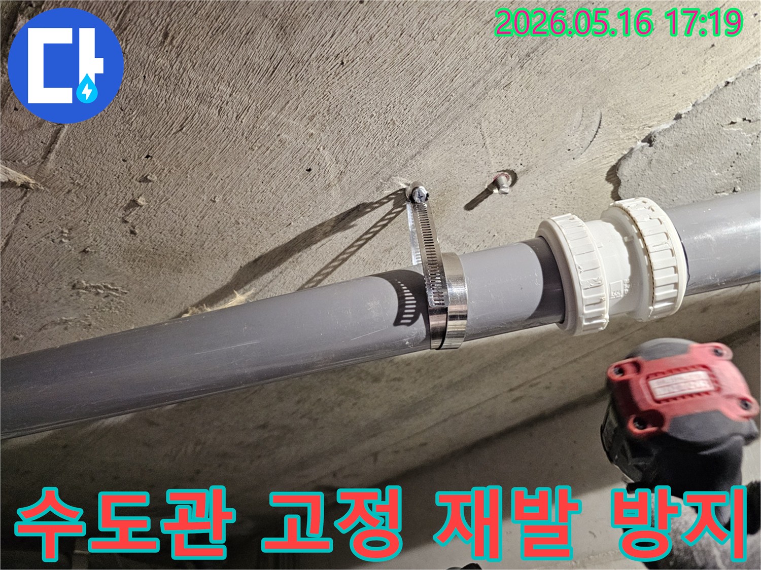 정자동 주택 천장의-수도관 고정 불량으로 인한-누수를 재발 없이 보수하기 위한-배관 고정 작업