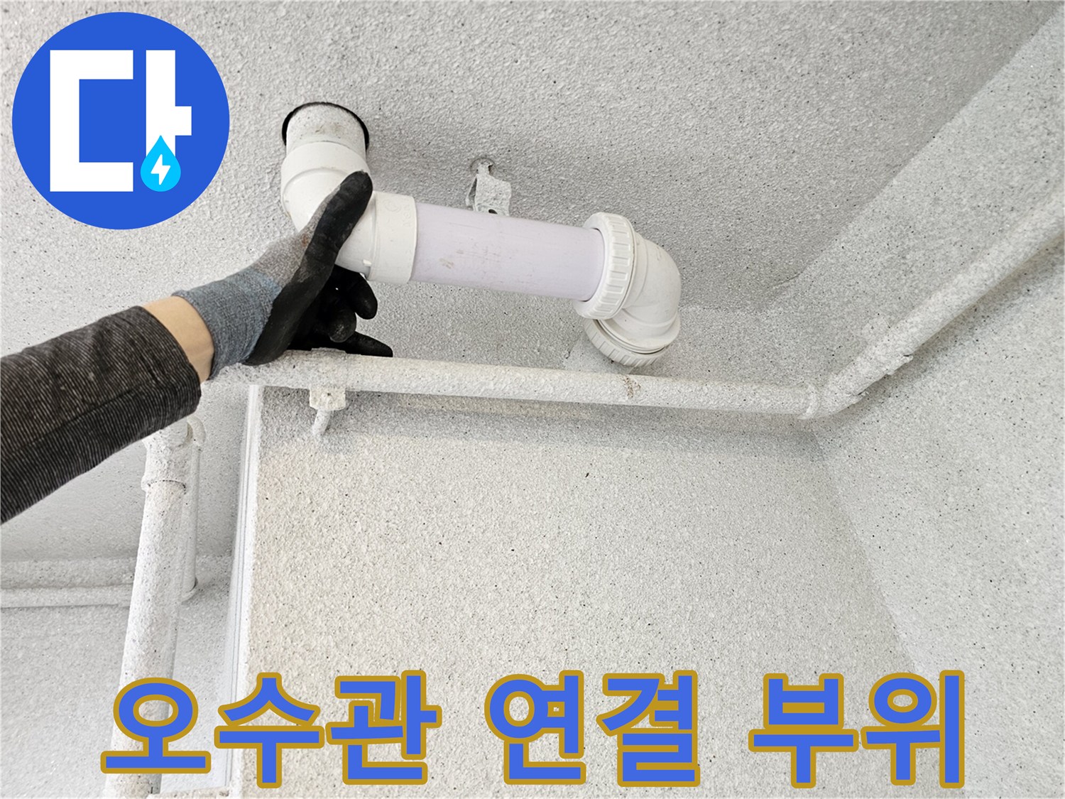 천장-내부-오수관-엘보-연결-지점-육안-검사