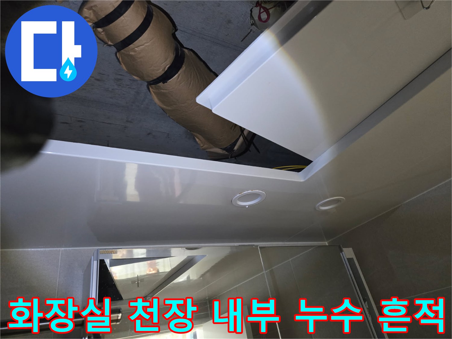 천장 점검구 안쪽 오수관 주변의 습한 상태입니다.