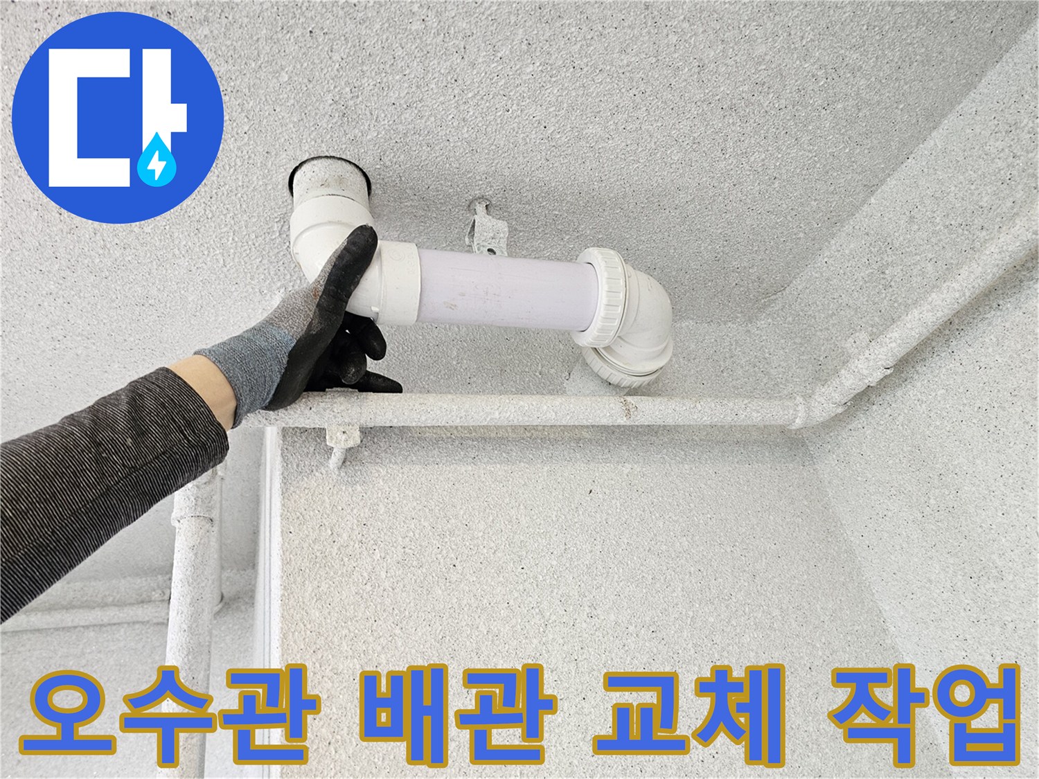 화장실 천장 내부-오수관 연결 부위 보수 작업 중인 모습