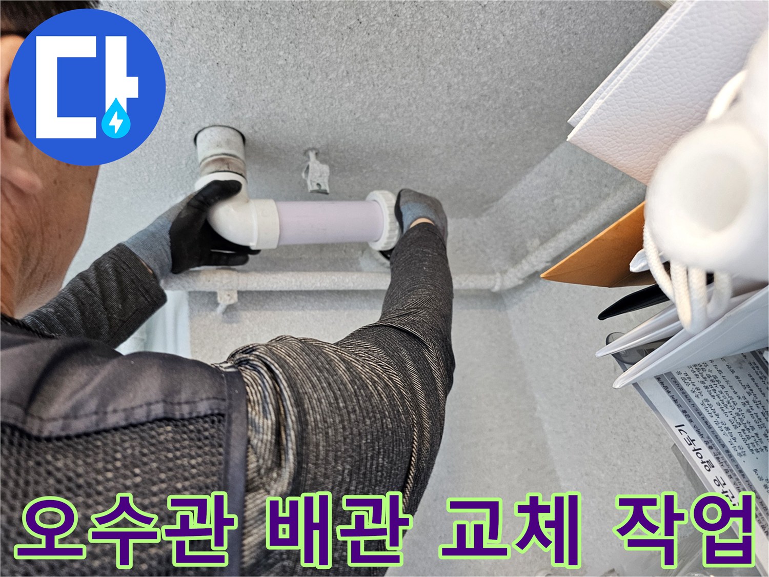화장실 천장 내부-오수관 연결 부위 재시공 중인 모습