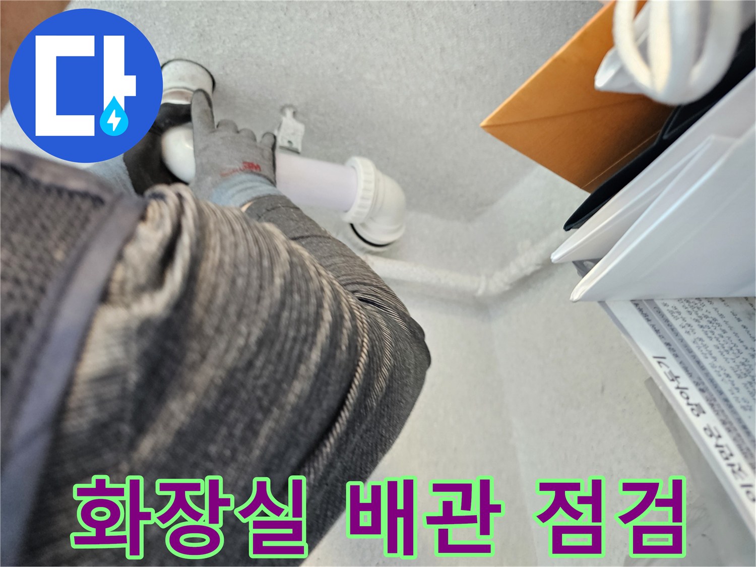 화장실 천장 내부-오수관 연결 부위 점검 중인 모습