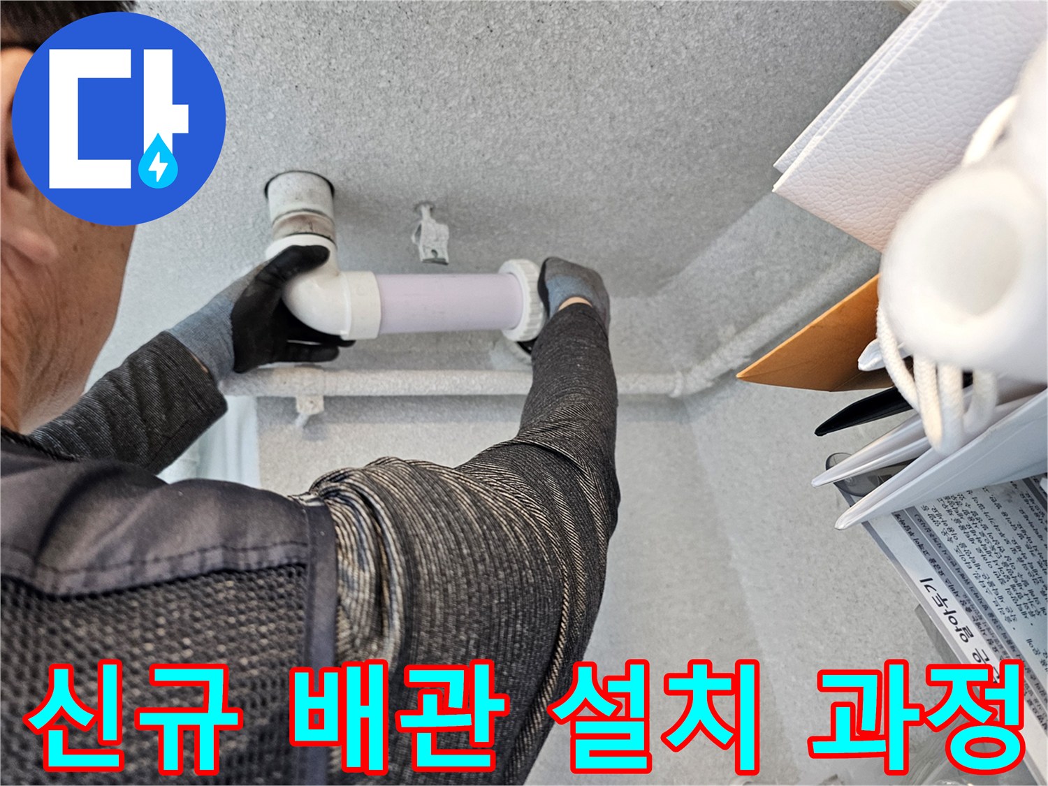 화장실 천장 안쪽-누수가 발생했던 오수관 연결 부위 수리 중