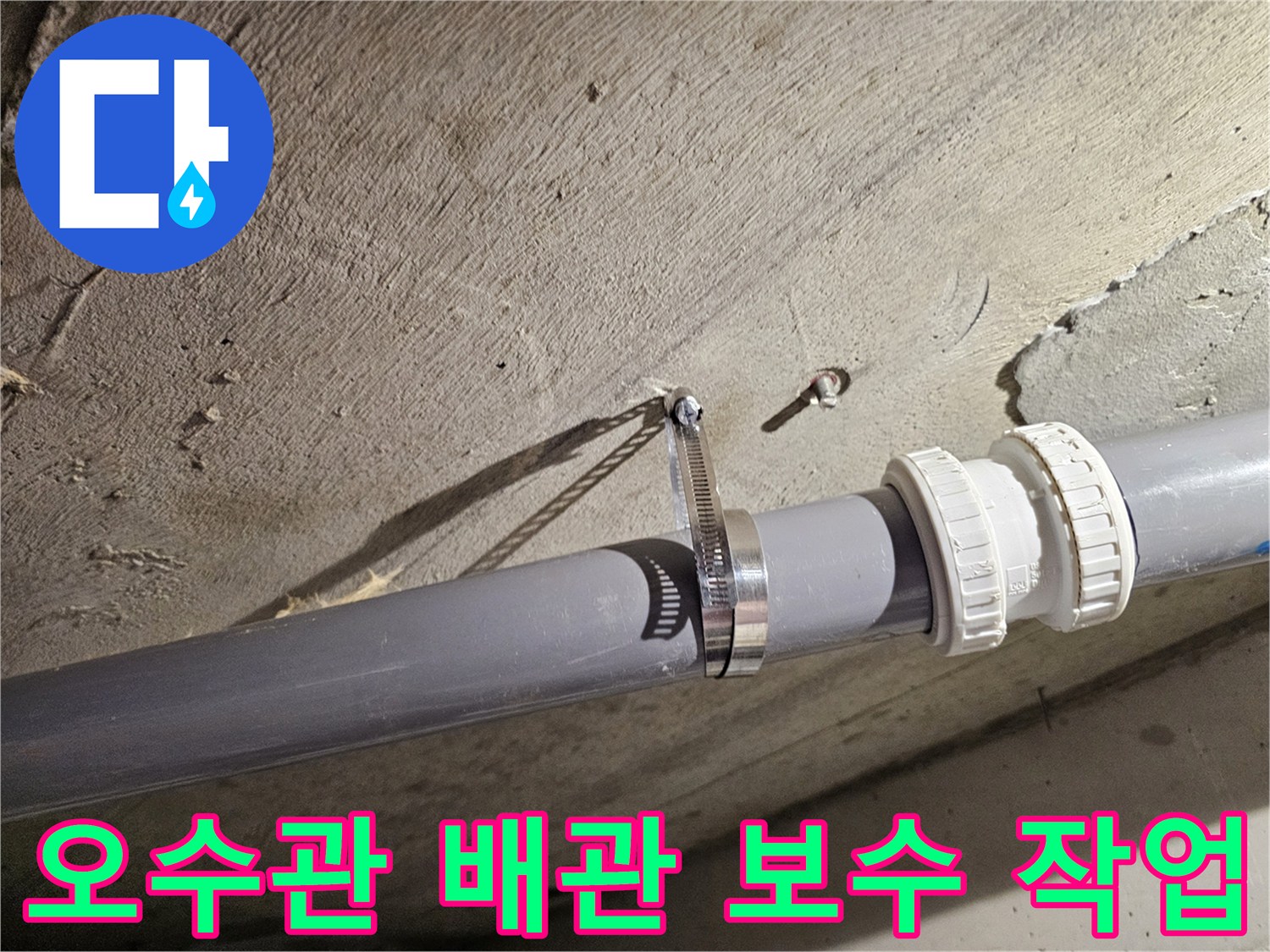 화장실 천장-오수관 연결 부위-보수 완료 상태