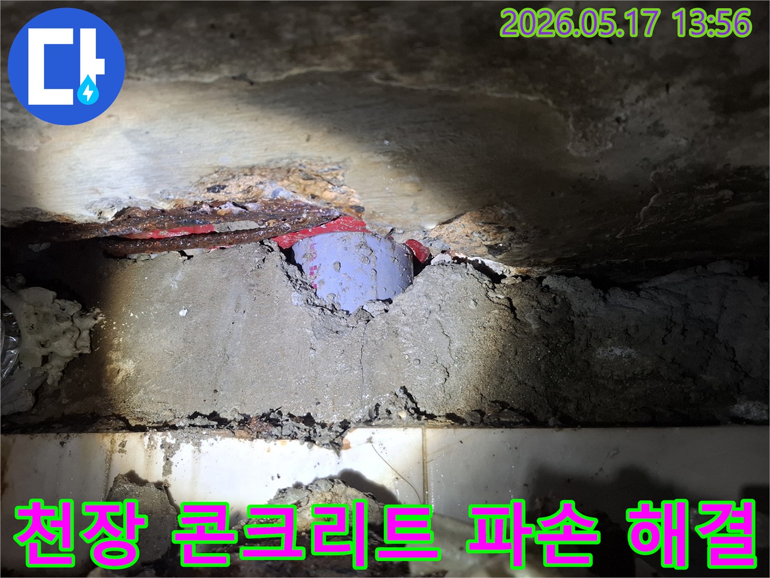 누수로 인해-천장 콘크리트가-심하게 파손된 현장-배관 교체로 해결