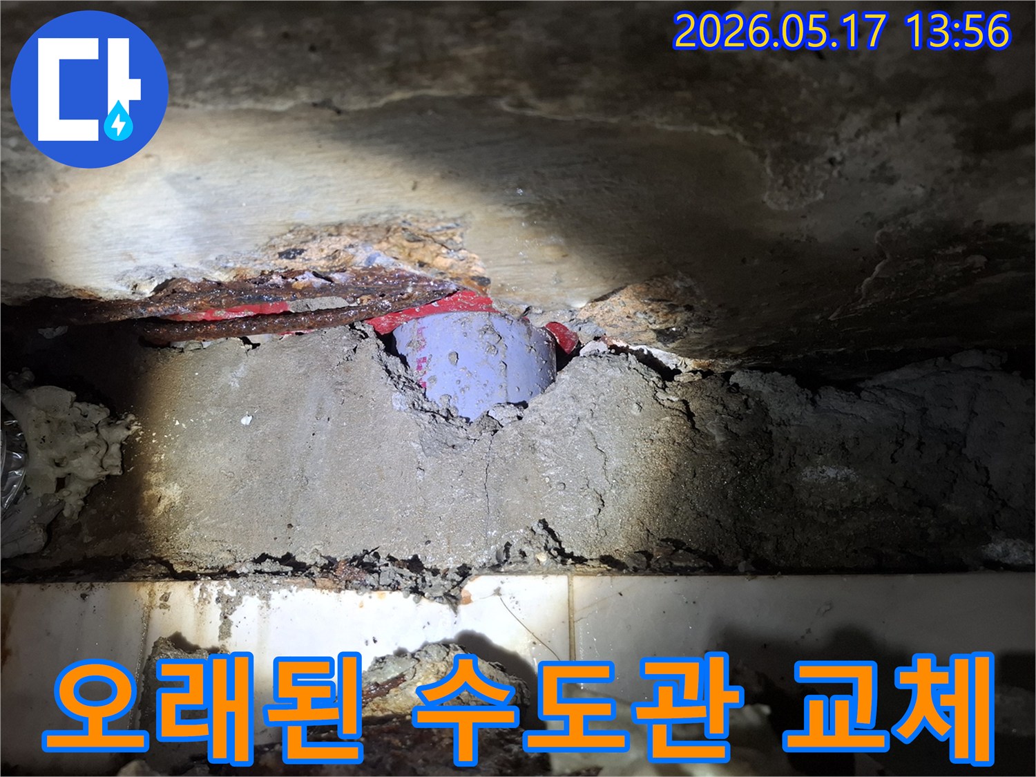 오랜 사용으로-부식된 수도관이-누수의 직접적인 원인으로-확인되어 교체 공사