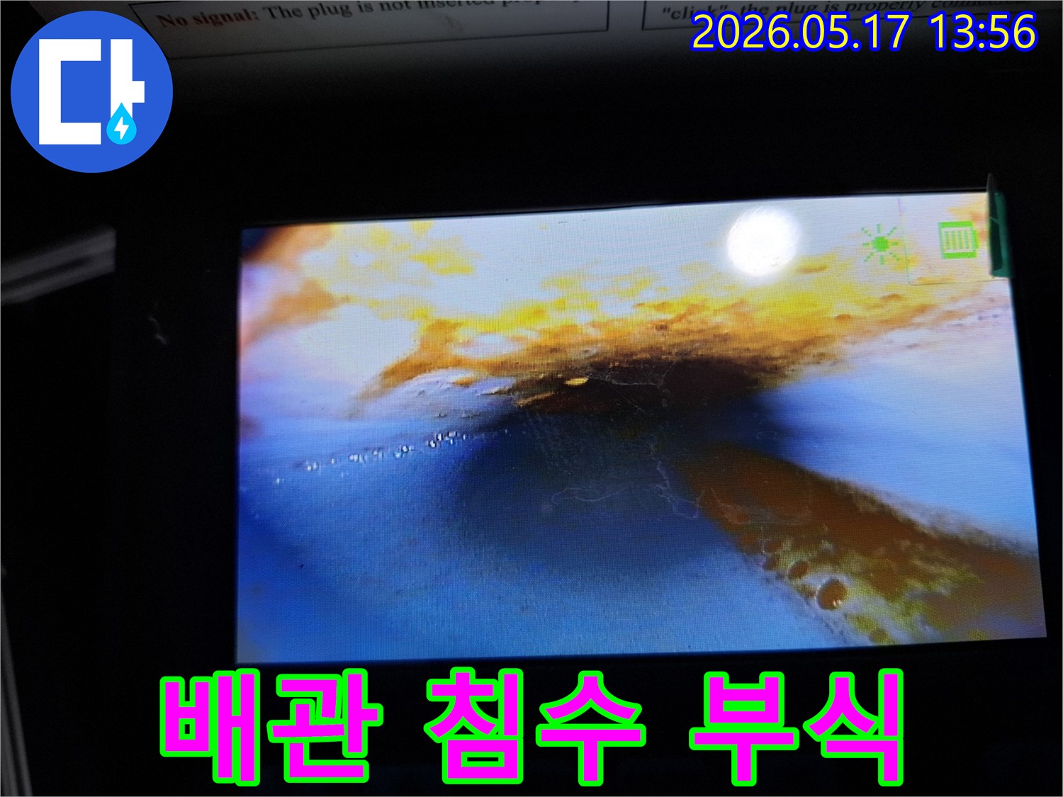 이 사진은-누수 탐지 중-내시경으로 촬영한-배관 내부의 모습으로-물이 고여 있고-부식으로 인한-녹슨 흔적이-뚜렷하게 보입니다.
