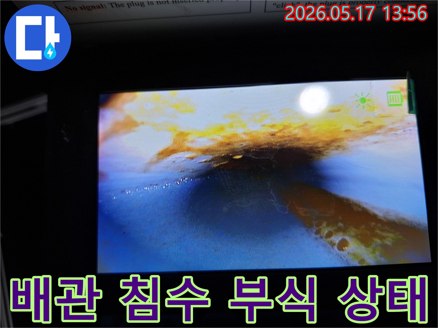 이 사진은-누수 탐지 중-내시경으로 촬영한-배관 내부의 모습으로-물이 고여 있고-부식으로 인한-녹슨 흔적이-뚜렷하게 보입니다.
