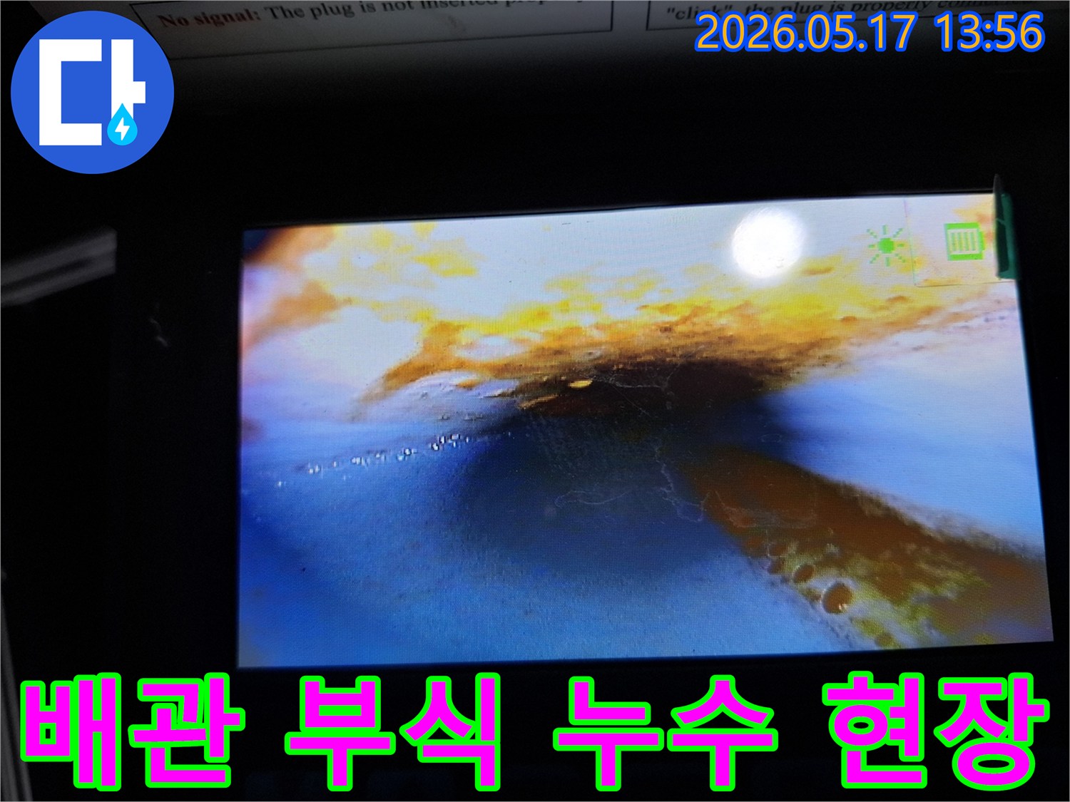 이 이미지는-누수 탐지 중-배관 내부를 내시경으로 촬영한 것으로-부식으로 인한-누수 흔적과-물이 고여 있는-상태를 명확히 보여줍니다.