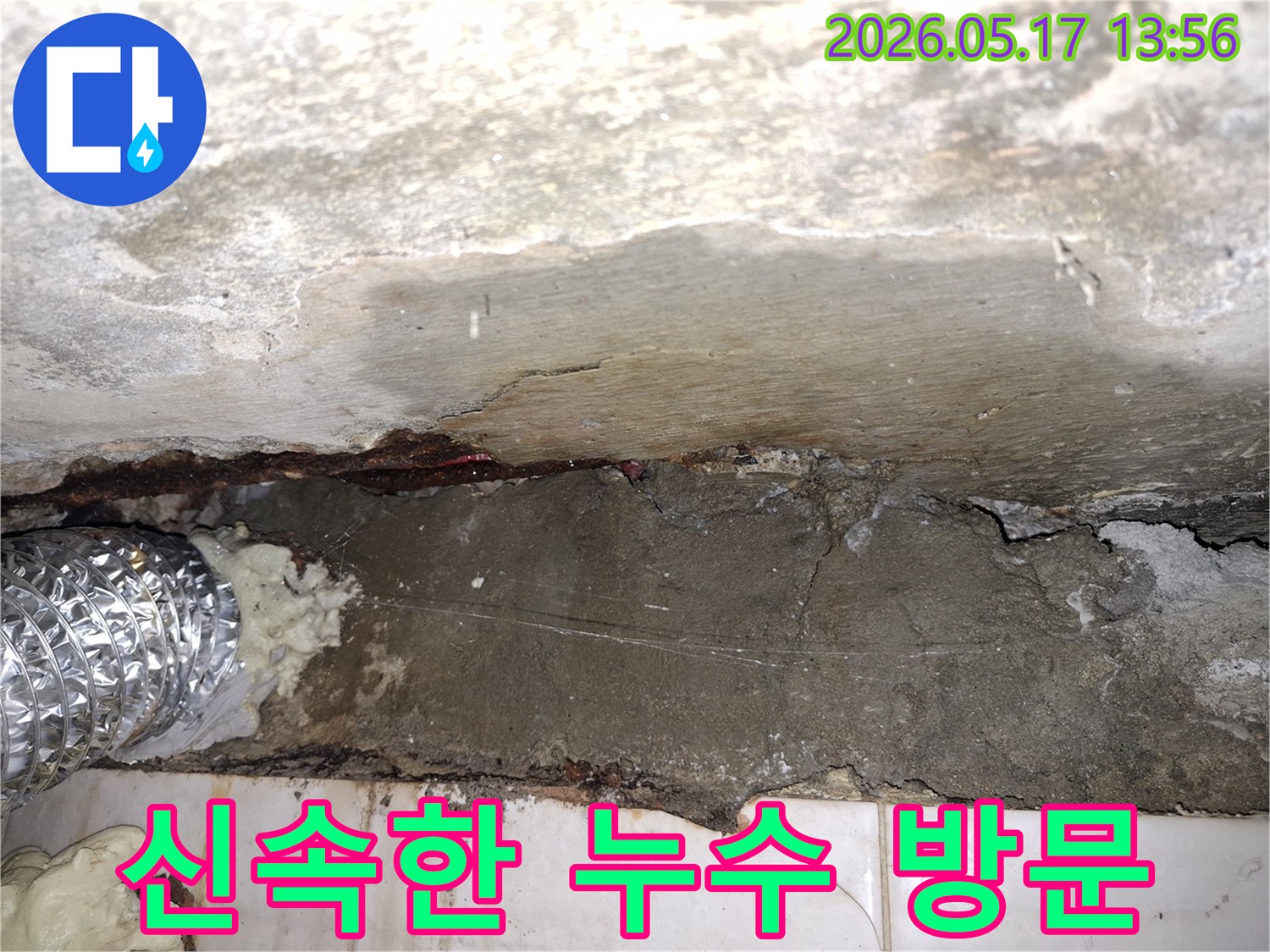 파주-예승빌라-누수-탐지-전문-업체가-신속하게-방문하여-콘크리트-벽면-손상-확인-모습