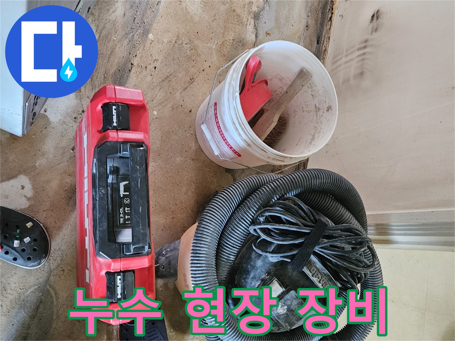 강동구 현장의 누수 탐지용 청소기와 작업 도구들
