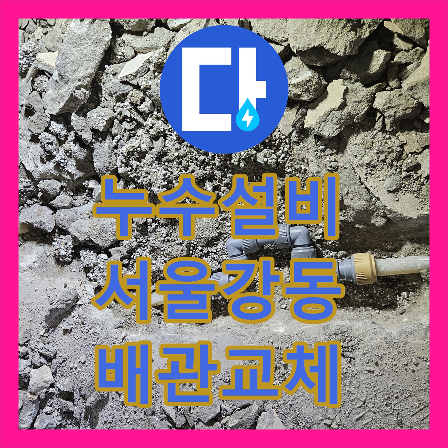 누수설비 온수 배관 연결 부속 균열로 인한 거실 물샘을 잡은 서울 강동구 길동 사례