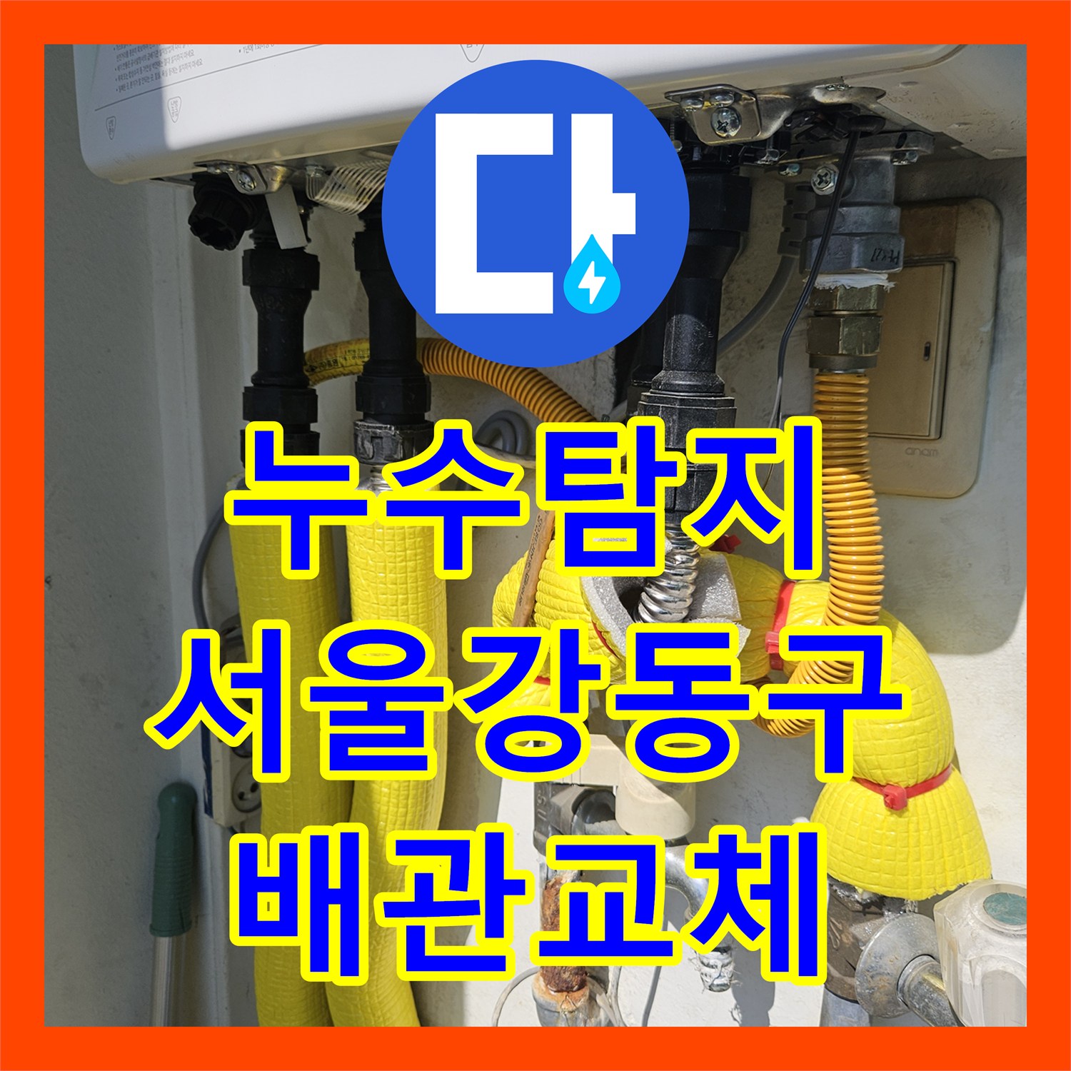 누수탐지 거실 바닥 습기와 변색을 유발한 온수 배관 부속 교체 서울 강동구 길동