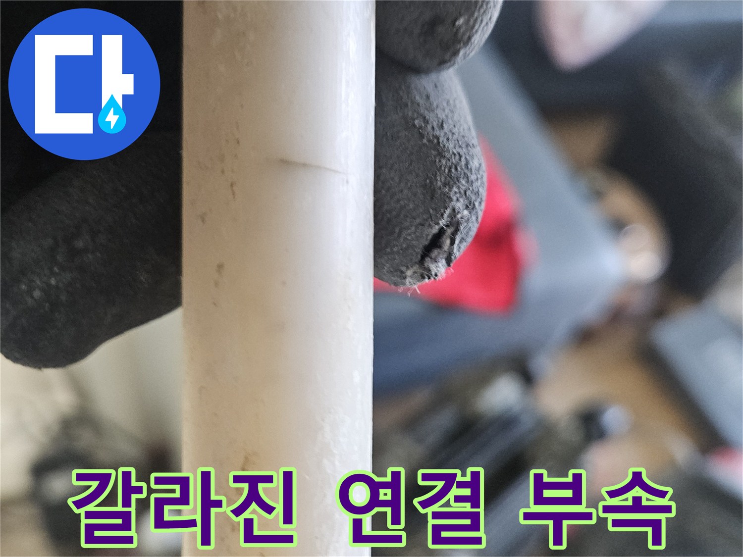 배관점검-균열이 발견된 온수 배관 연결 소켓