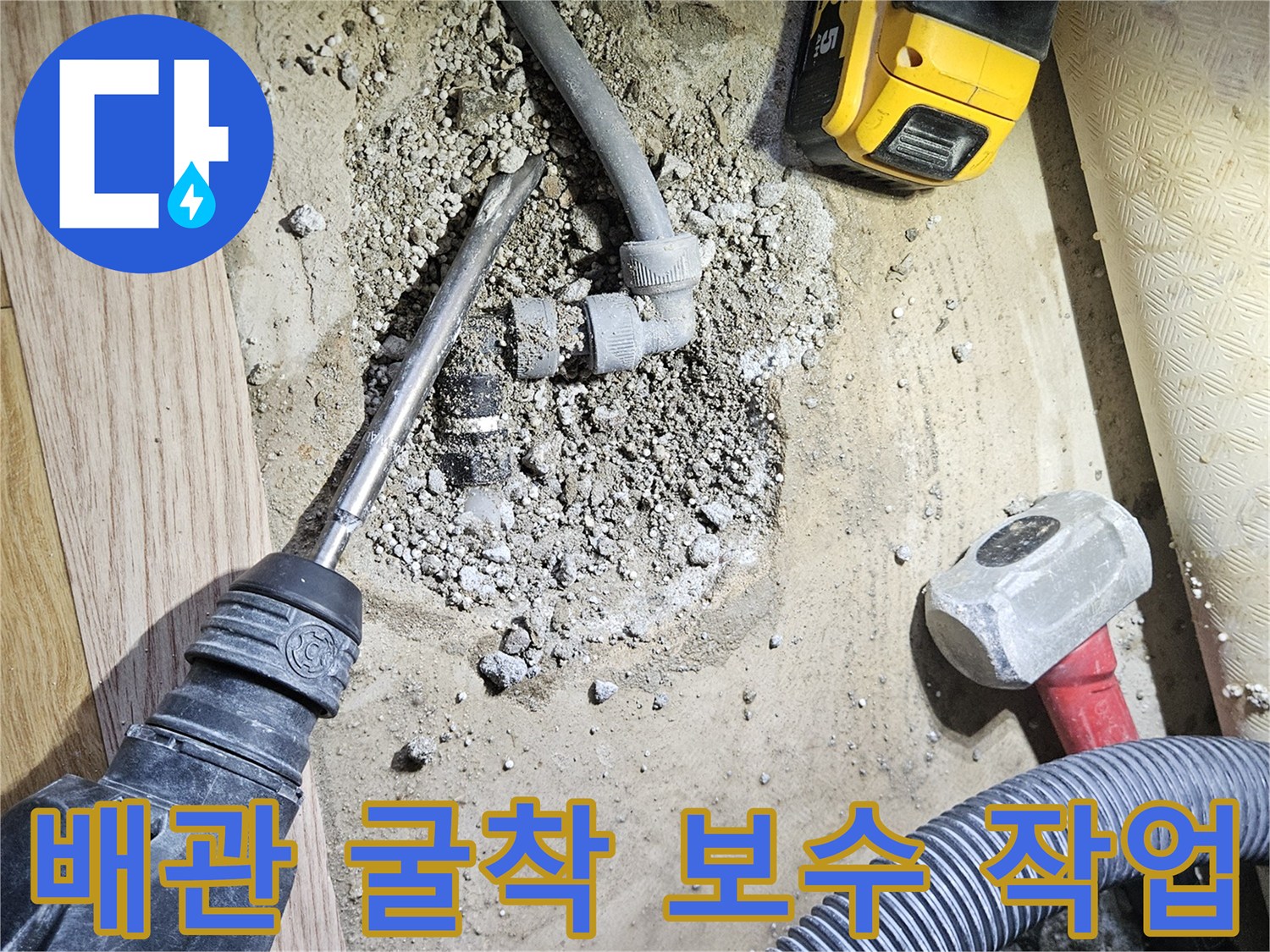 콘크리트-층-굴착-후-발견된-온수-배관-연결부-파손