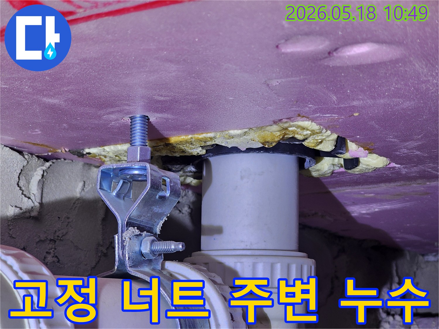천장 배관을 지지하는 고정 너트 주변에서 발견된-물샘 현상을 보여주는-현장 점검 사진입니다.
