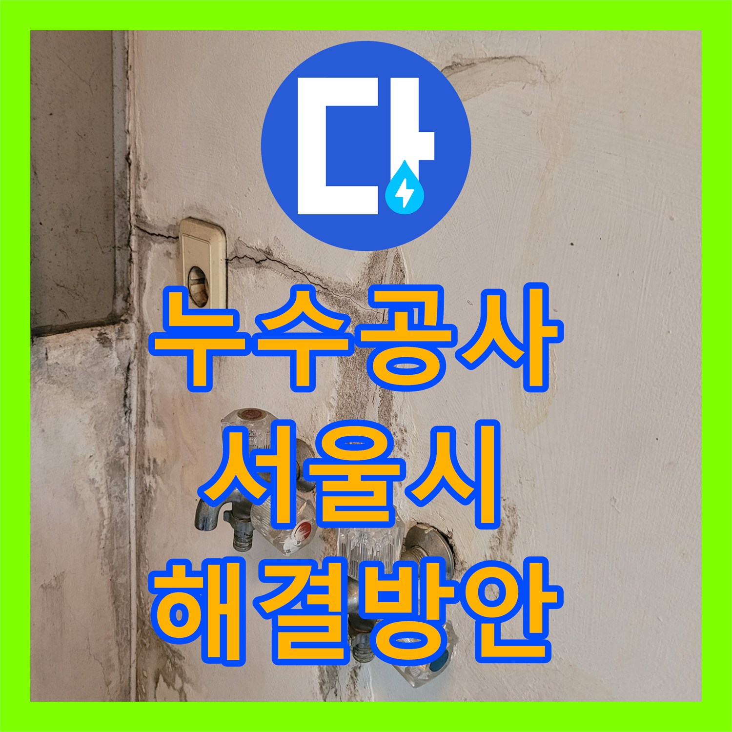 누수공사비용, 복잡한 세탁실 및 싱크대 누수 문제를 명확히 진단하고 해결책을 모색하는 서울 관악구 난곡동