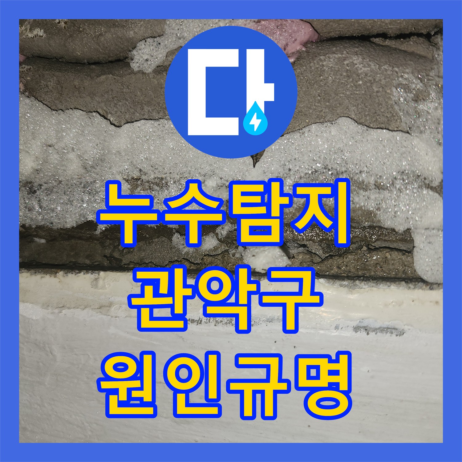 누수탐지전문업체, 세탁실 문틈 물 고임과 싱크대 직수 누수 현상을 진단하고 공사하는 서울 관악구 중앙동