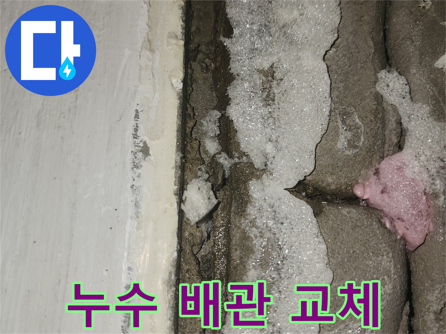 세탁실-문틈-하단부-물고임-현상에-대한-배관-교체-가능성-확인